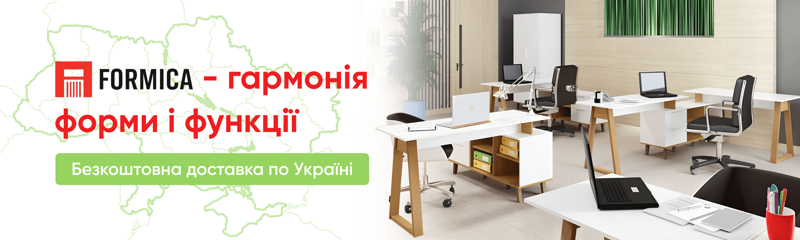 Formica — Акційний банер